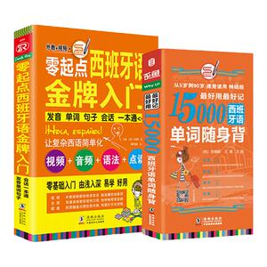 全2册｜西班牙语入门自学零基础西语口语15000西语单词 走遍现代西班牙语国家西班牙语自学教程2现代西班牙语1成人速成西班牙语