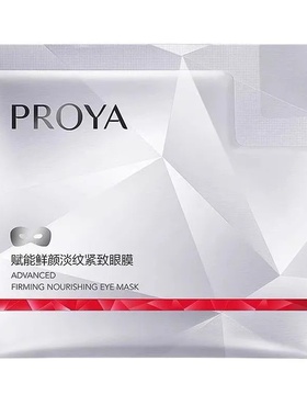 珀莱雅淡纹紧致水润保湿抗皱眼膜