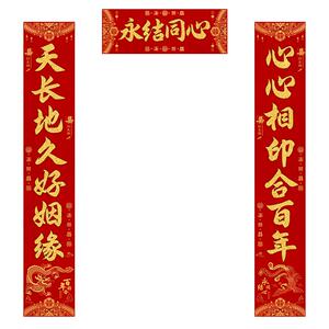 年辞2024新款龙年结婚对联