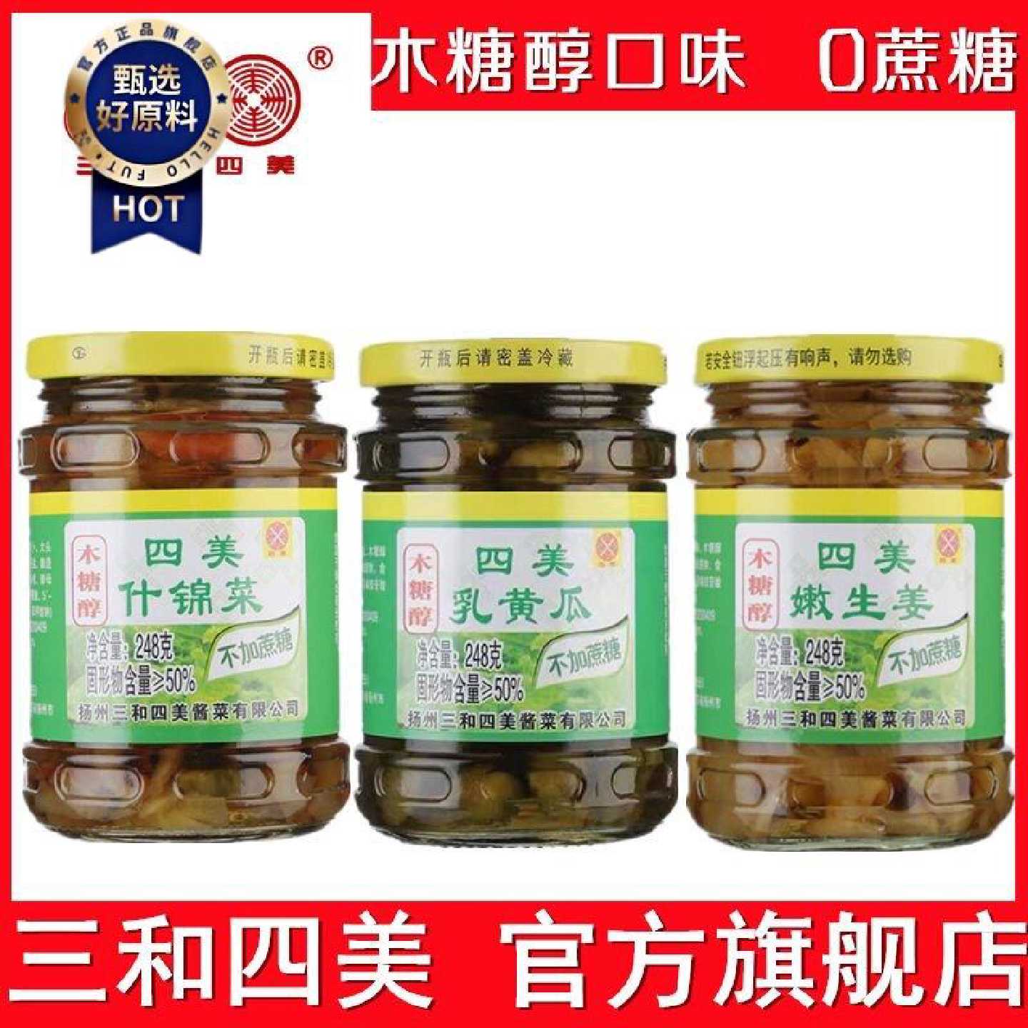 【三和四美】酱菜木糖醇乳黄瓜生姜248g扬州特产酱菜下饭菜瓶装什