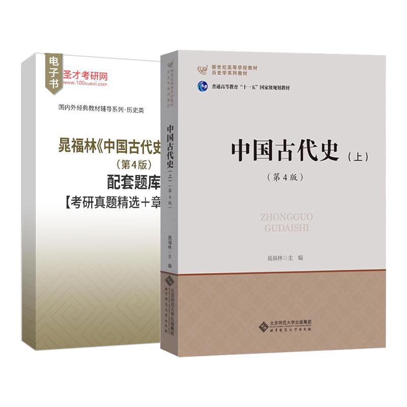 晁福林中国古代史上册第4版第四版教材配套题库考研真题精选章节题库
