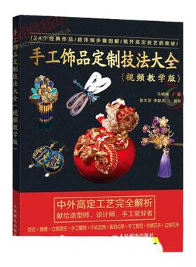 【凤凰新华书店旗舰店】手工饰品定制技法大全 视频教学版 跟着前Dior高定饰品设计师学做烫花珠绣中式点翠立体花饰品汉服搭配设计