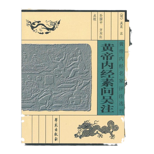 正版医学书黄帝内经素问吴注（修订版）