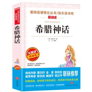 当当正版书籍 希腊神话小学生版四年级快乐读书吧阅读课外书4年级上册学期青少版无障碍阅读彩插本推荐阅读爱阅读导读版寒暑假