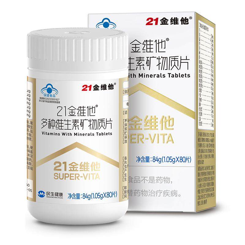 21金维他多种复合维生素矿物质烟酰胺b族VC叶酸钙铁锌维h维k蓝帽