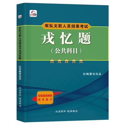 2026年军队文职考试公共科目历年真题库模拟试卷专业课刷题考前冲刺押题卷26红师部队管理学护理岗会计数学1法学2教育资料红师2025