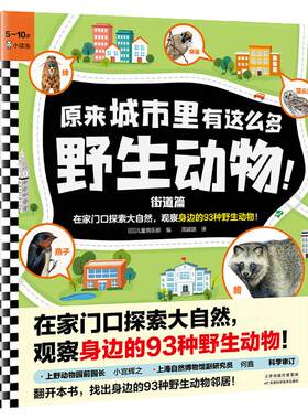 原来城市里有这么多野生动物3册