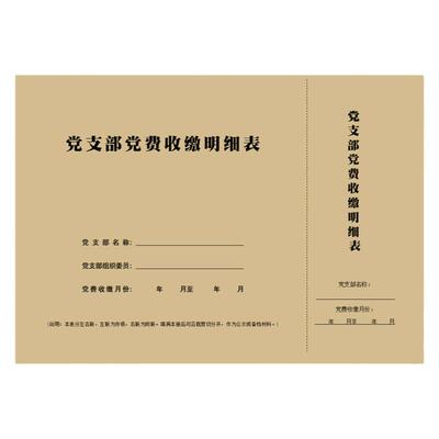 党支部党费收缴明细表党员缴费