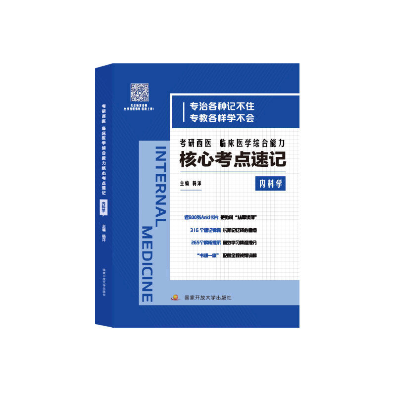 考研西综内科学核心考点速记