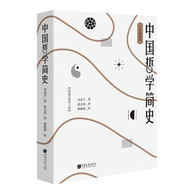 中国哲学简史 冯友兰著中国哲学入门经典书籍正版图书 中国画报出版社