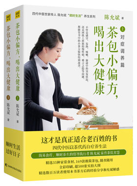 【新华文轩】茶包小偏方 喝出大健康 全二册 陈允斌顺时生活养生系列 喝茶喝出大讲究日常生活百科书 茶文化书籍喝茶文化正版书籍