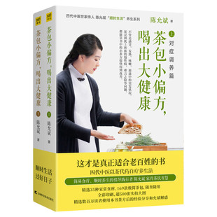 【新华文轩】茶包小偏方 喝出大健康 全二册 陈允斌顺时生活养生系列 喝茶喝出大讲究日常生活百科书 茶文化书籍喝茶文化正版书籍