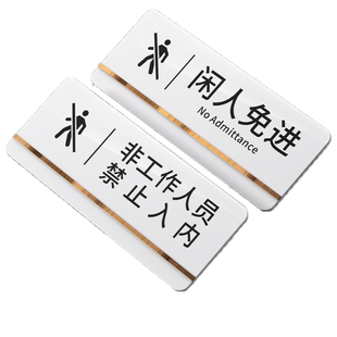闲人免进提示牌仓库重地标识机房厨房非工作人员禁止入内请勿进办公生产车间库房财务顾客止步警示亚克力贴纸