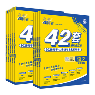 2026高考必刷卷42套新高考语文数学英语物理化学生物语文政治历史地理模拟试卷强区名校真题汇编高三高考一轮复习资料高考必刷题