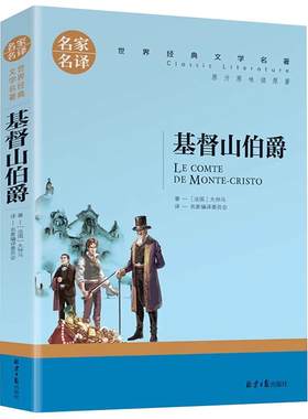 基督山那大仲马世界名著