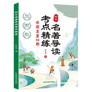 初中名著导读考点精练七八九年级中考名著阅读与考点同步解读一本通初一初二初三语文必读名著14部知识点大全课外阅读理解专项训练