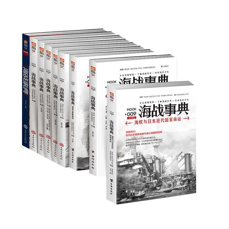 【指文官方正版套装】《海战事典》(全套1-9)指文图书海洋军事文化读物战争事典军迷 历史 世界大战 二战海洋大国海洋文库 航母
