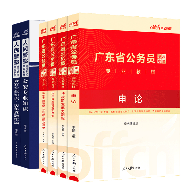 中公广东省考公安岗2025年广东省公务员人民警察考试公安专业科目基础知识公安机关执法勤务类申论行测教材历年真题试卷刷题