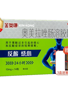 【自营】[康恩贝]奥美拉唑肠溶胶囊10mg*14粒/盒反酸口臭溃疡调理肠胃胃炎