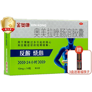 康恩贝奥美拉唑肠溶胶囊金奥康幽门螺旋杆菌正品肠炎胃溃疡胃药