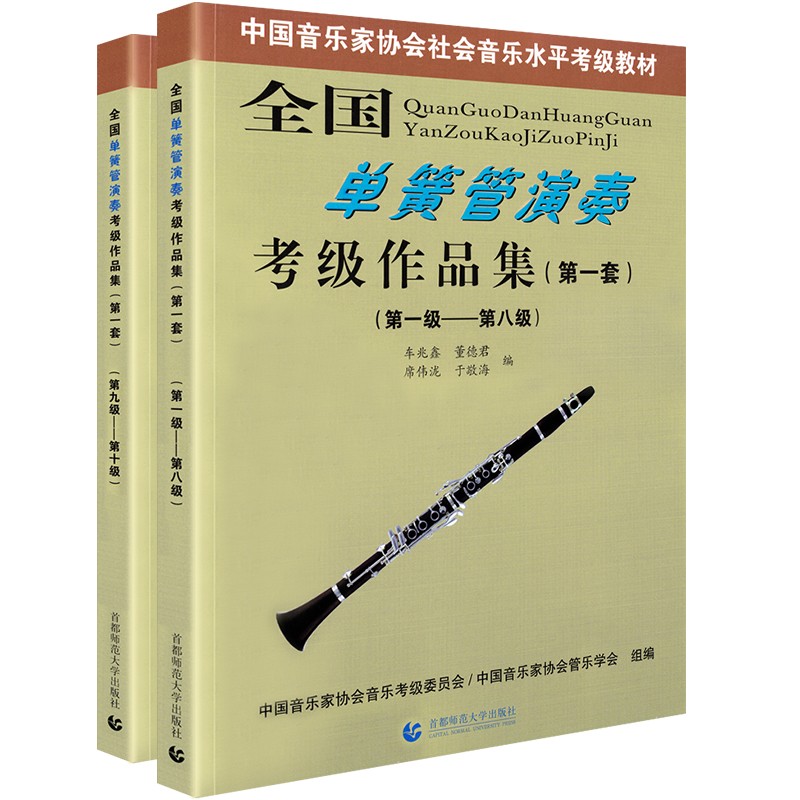 正版全国单簧管演奏考级作品集1-10级(第一套)2册中国音乐家协会音协单簧管考级教材教程书1-10五线谱曲谱演奏书籍1-8级9-10级