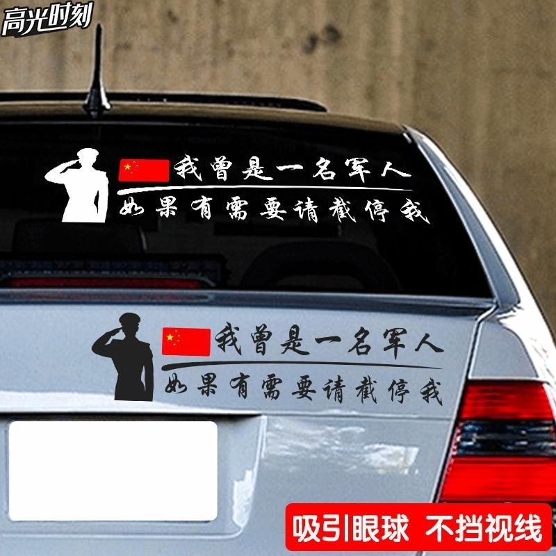 退役军人专用车贴我曾是一名军人如果有需要请截停我贴纸字体汽车