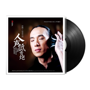 赵鹏 低音共鸣 人声低音炮 LP黑胶唱片留声机专用12寸碟片原装