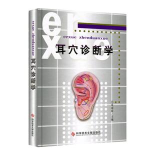正版耳穴诊断学精装黄丽春耳鼻咽喉科学医学 书科学技术文献出版社耳科学耳豆取穴中医针灸按摩推拿观耳辨病穴位诊断书教材书籍