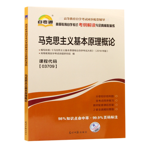 【同步辅导】正版自考马克思主义基本原理15044天一自考通考纲解读同步辅导知识结构图历年真题章节训练习题配23版教材朗朗图书