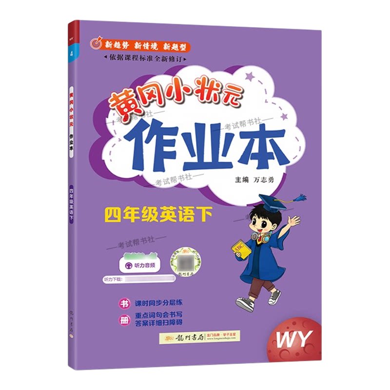 2026春龙门书局黄冈小状元作业本四年级下册英语外研版教材同步练习册单元课时课后题同步夯实基础知识情境题新考题复习试卷