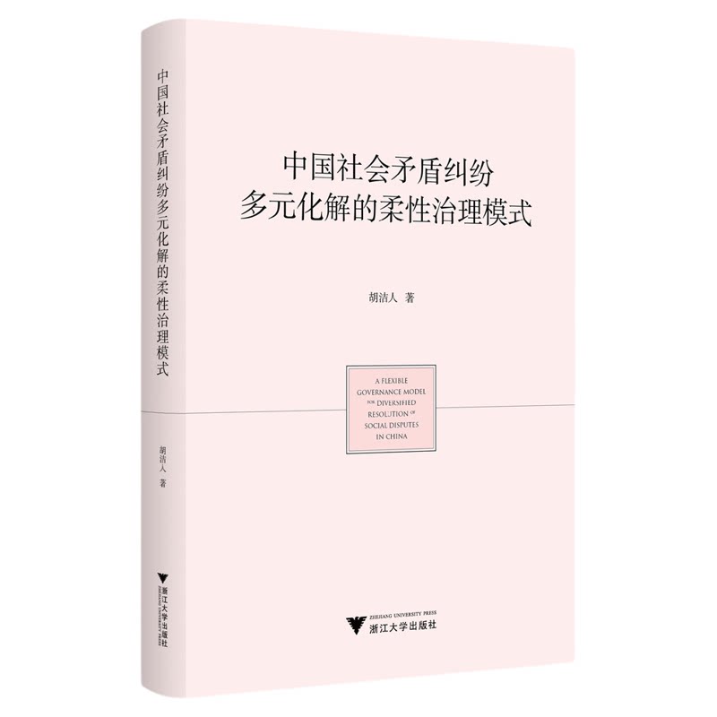 中国社会矛盾纠纷多元化解的柔性治理模式/胡洁人著/浙江大学出版社