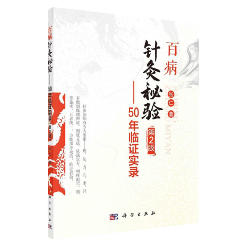 百病针灸秘验 50年临证实录 第2二版 张仁 著 中医书籍 中医针灸 针法 保健 多发性末梢神经病 科学出版社 9787030698049