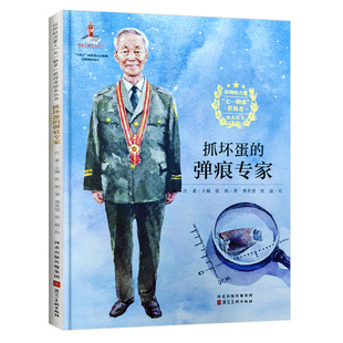 抓坏蛋的弹良专家 七一勋章获得者崔道植信仰榜样的力量爱国主义教育绘本 A4精装硬壳绘本幼儿园专用阅读儿童绘本3到6岁故事书小学