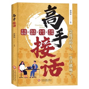 高手接话正版高效率沟通一问一答多场景巧妙应对话术高情商聊天说话技巧秘籍方法书训练口才精准表达人际关系为人处世职场社交宝典