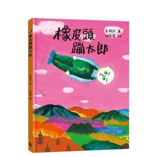 【现货】橡皮头蹦太郎(日本无厘头之神长新太代表作.经典新译) 台版原版中文繁体图文绘本 长新太 城邦-小麦田 正版进口书