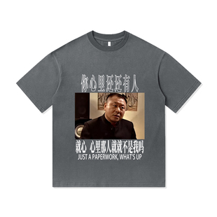 范德彪你心里那个人就不是我吗同款定制纯棉短袖T恤男装潮牌上衣