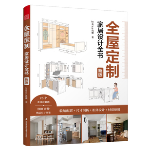 [2026年新版]全屋定制家居设计全书 新增158%手绘柜体详解图 收纳配置 人体工程学收纳尺寸 200+家居生活用品尺寸图鉴