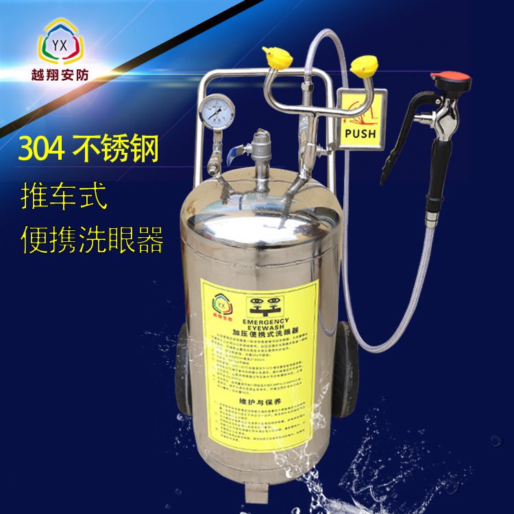 越翔批发304不锈钢80L压力式可移动推车式紧急喷淋 复合式洗眼器