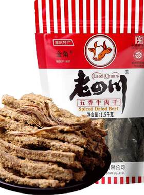 金角老四川五香牛肉干