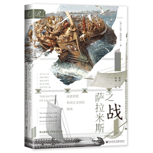 现货 萨拉米斯之战:拯救希腊和西方文明的海战 索恩丛书 巴里·施特劳斯 著 古希腊 战争史 希波战争 伯罗奔尼撒