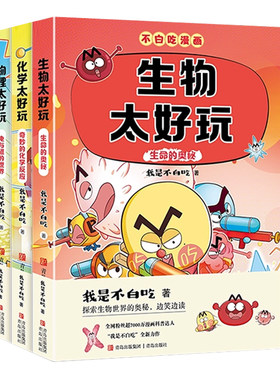 不白吃漫画科学启蒙读物系列物理化学生物太好玩全套3册儿童科普书漫画书课外阅读童书电与磁的世界奇妙的化学反应生命理科正版书
