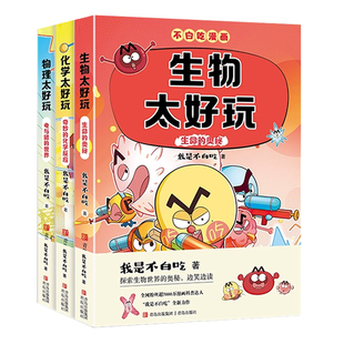 不白吃漫画科学启蒙读物系列物理化学生物太好玩全套3册儿童科普书漫画书课外阅读童书电与磁的世界奇妙的化学反应生命理科正版书