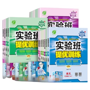 2026春实验班提优训练七年级八九年级上下册语文英语人教版外研数学科学浙教版物理化学作业本必刷题初中新版冀教版沪科版优化专项