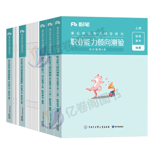 粉笔2026年黑龙江省事业编联考综合管理A类事业单位考试C医疗卫生E资料2025教师招聘D职业能力倾向测验综合应用教材真题B刷题省直