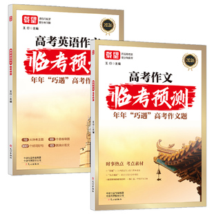 备考2026新版载望高考语文英语作文临考预测高一高二高三高考真题模板高分范文素材写作指导高中通用作文书满分写作技巧提升训练