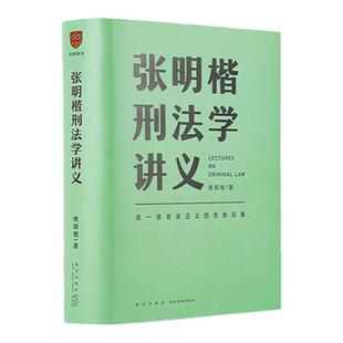 张明楷刑法学讲义 来一场有关正义的思维法律刑法修正案十一书籍 刑法学第五版教程教材 刑法的私塾 罗辑思维 中信