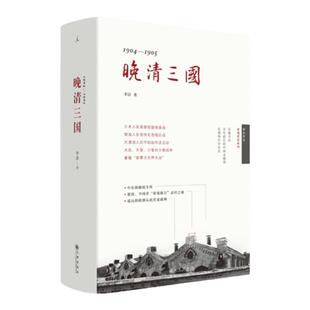 签名本 晚清三国 李洁 舌尖上总导演陈晓卿推荐 实地探寻中日俄 三国演义 历史 理想国