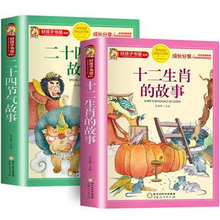 十二生肖的故事正版书二十四节气绘本故事彩图注音版一二年级小学生阅读课外书必读适合6一8以上读的看的7-9-10岁儿童读物12生肖HX