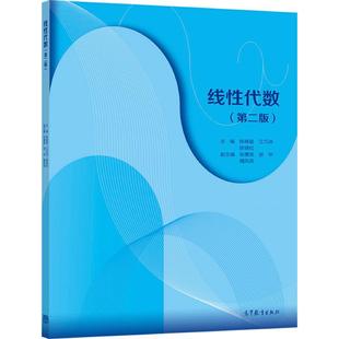 线性代数(第二版) 陈晓星、江巧洪、陈锦松 高等教育出版社