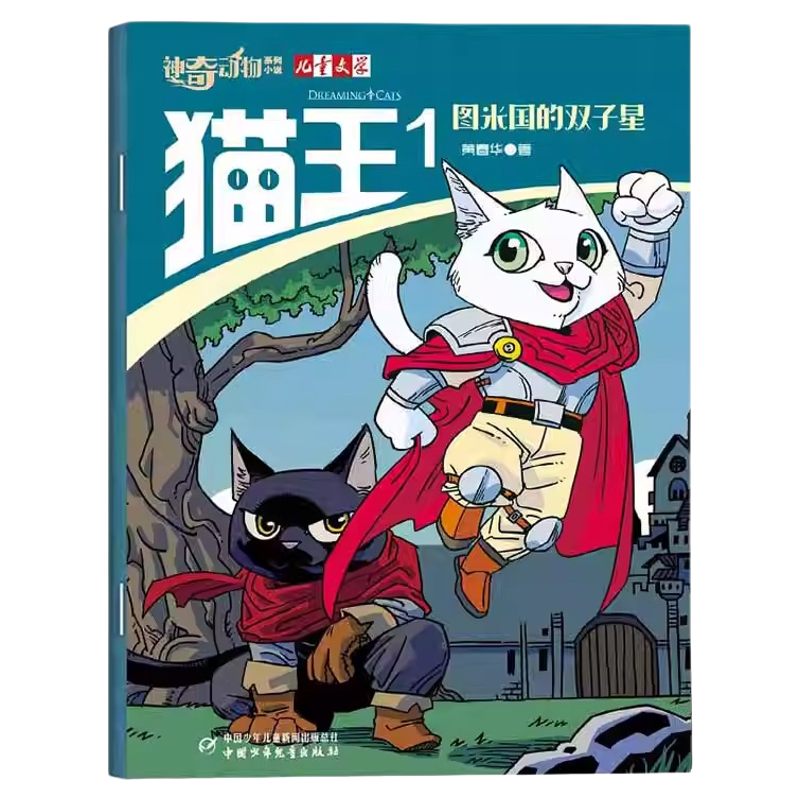 神奇动物小说儿童文学系列